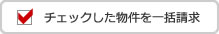 東京モノレール羽田線の賃貸マンション・アパートの資料を一括請求